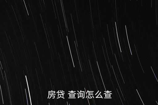農(nóng)行怎么查詢(xún)房貸余額,銀行網(wǎng)上查詢(xún)個(gè)人貸款信息三.客服熱線(xiàn)