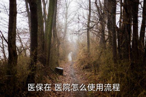 醫(yī)?？ㄔ卺t(yī)院怎么用,患者持有自己的醫(yī)?？ň涂梢钥床×?/></a></span><span id=