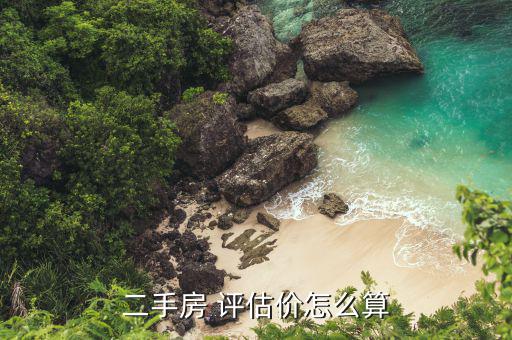 場平評估價格怎么定,房地產(chǎn)價格評估遵循公正、公平、公開原則