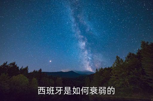 西班牙為什么淪落，西班牙為什么自從1588年后就衰落了好像一戰(zhàn)二戰(zhàn)和他都沒(méi)關(guān)系