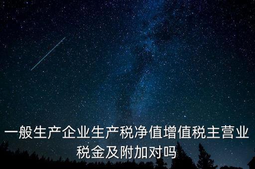 什么是生產(chǎn)稅凈值，什么是生產(chǎn)凈稅額
