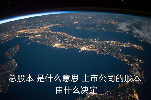 什么是股票總股本，總股本是什么意思