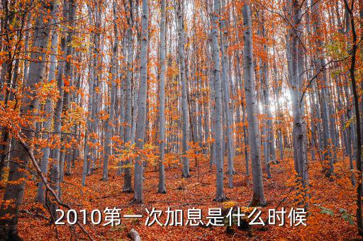 上次美國(guó)加息是什么時(shí)候，上次加息是什么時(shí)候