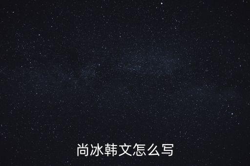 尚冰是什么出身，工信部的尚冰是中央侯補(bǔ)委員嗎