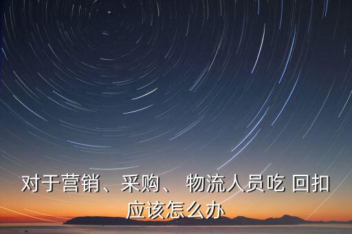 怎么吃物流的回扣,退貨比例可定義回扣款項來源的性質