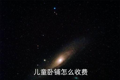 火車兒童票怎么收取,兒童車票可享受客運票加急票、空調票優(yōu)惠