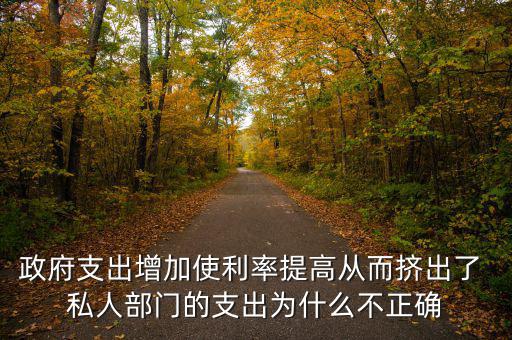 政府增加開支利率為什么會上升，為什么實行擴(kuò)張性的財政政策會使利率上升