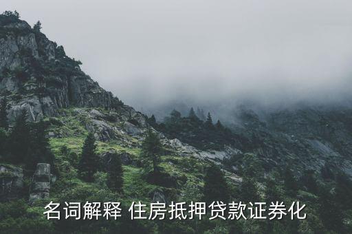 什么是房地產(chǎn)證券化，什么是房地產(chǎn)資產(chǎn)證券化
