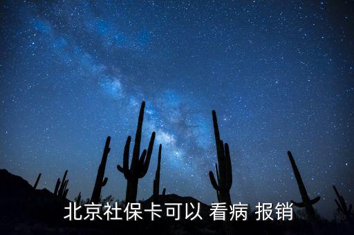  北京社?？梢?看病 報銷
