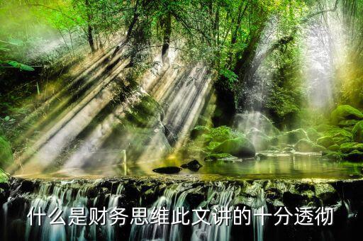什么叫會(huì)計(jì)思維，會(huì)計(jì)的基本觀念會(huì)計(jì)的角度是什么