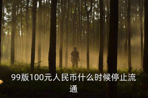 9o版人民幣什么時間退市，1999版人民幣一元準(zhǔn)備什么時候退出
