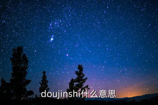 辛宇是什么意思，doujinshi什么意思