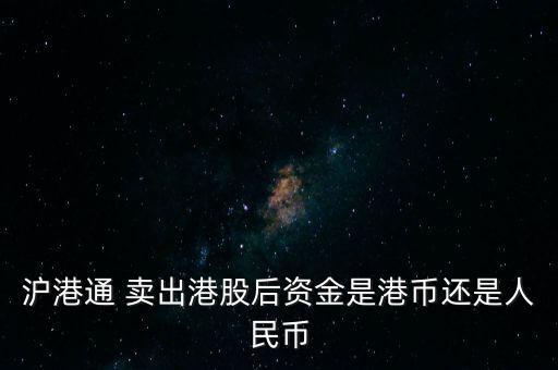 國泰地產怎么賣出,港股通投資者以人民幣結算交易