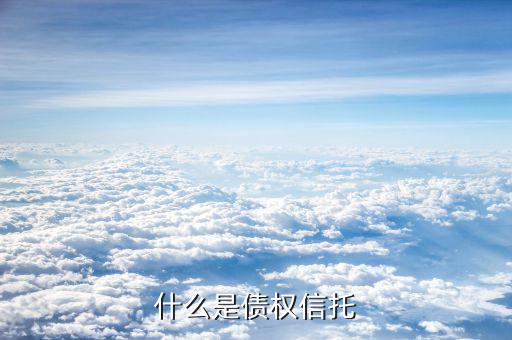 什么是信托債券，什么是擔保信托債券