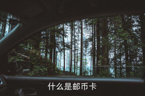 郵幣卡是什么怎么玩，郵幣卡是什么