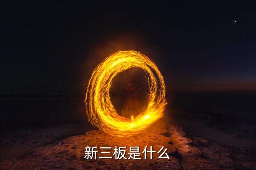 新三板包括什么，新三板是什么意思