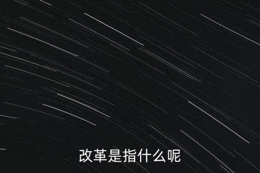 什么是改革的主體，請問在哲學的歷史唯物主義里面什么是社會改革的主體啊