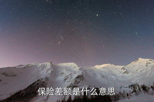 什么是保險差額，什么是價格差額賠付