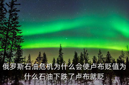俄羅斯石油出口第一為什么沒錢，原油價(jià)格下降為什么會(huì)導(dǎo)致俄羅斯盧布貶值
