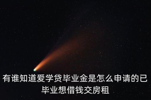 愛學(xué)貸需要什么手續(xù)，愛學(xué)貸分期要符合什么條件