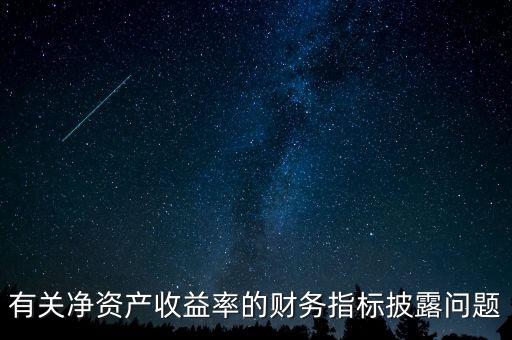 碳披露項目cdp是什么，有關凈資產(chǎn)收益率的財務指標披露問題