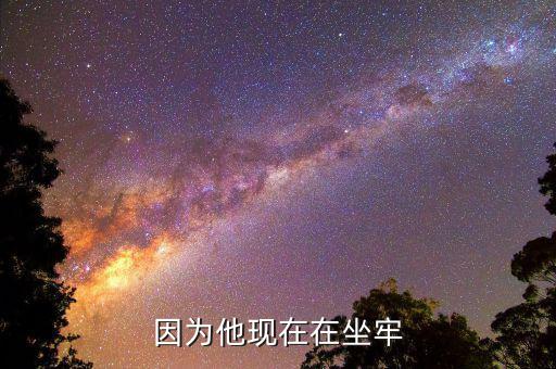 榮智健為什么坐牢，因為他現(xiàn)在在坐牢