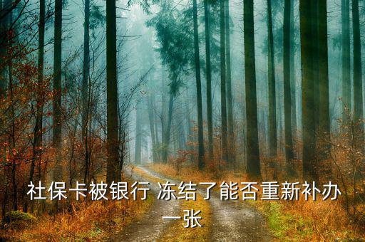 社?？ńy(tǒng)籌凍結(jié)怎么辦,首次使用社?？ㄐ柘炔迦脶t(yī)?？纯?/></a></span><span id=