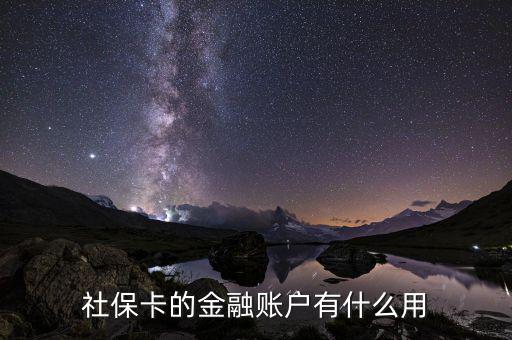 社?？ǖ慕鹑谫~戶有什么用
