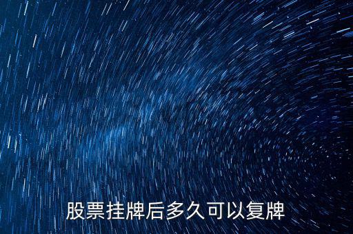三花股份什么時(shí)候復(fù)牌，三花智控股票什么復(fù)牌