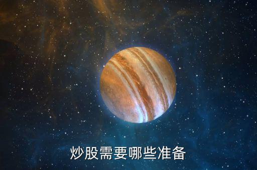 買股票需要什么，買股票要準備什么啊我是新手
