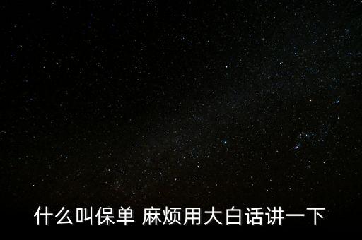 保單是什么，什么是保單