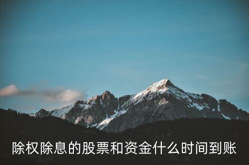 除權的股票什么時候到賬，請問下股票除權后股本什么時候到賬
