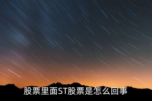 股票為什么st，股票為什么會形成sT形