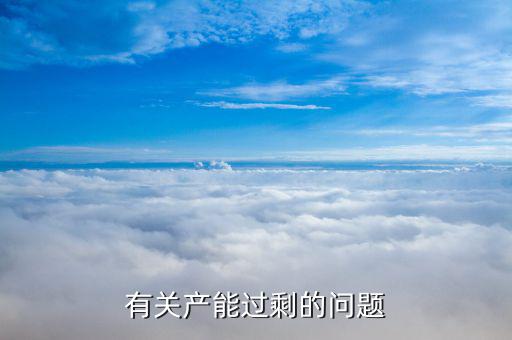 石油為什么產(chǎn)能過剩，有關(guān)產(chǎn)能過剩的問題