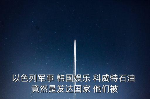 科威特為什么富，科威特這個(gè)國(guó)家有錢么