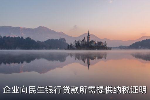 銀行貸款要的是什么納稅憑證，什么是納稅憑證