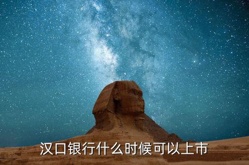漢口銀行什么時候上市，武漢市商業(yè)銀行什么時候上市