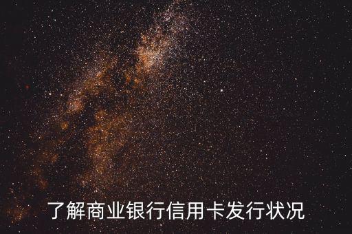 商業(yè)銀行信用卡po什么意思，了解商業(yè)銀行信用卡發(fā)行狀況
