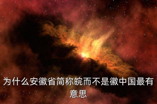 安徽為什么簡稱皖，安徽為什么也叫皖