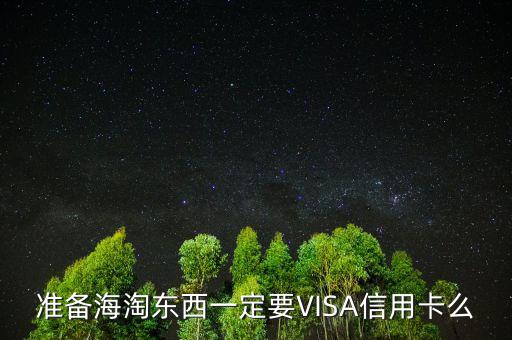 海購(gòu)需要什么銀行卡，我想辦張信用卡主要用于海購(gòu)請(qǐng)問(wèn)辦哪個(gè)銀行的比較好  搜
