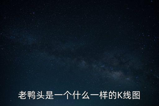 什么是老鴨頭形態(tài)，股票形態(tài)分析里什么是老鴨頭