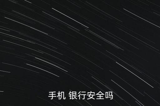  手機 銀行安全嗎