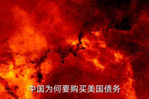 中國為什么大量購買美國國債，我國為什么要大量持有美國國債
