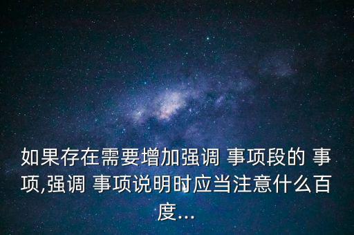 強調事項段怎么寫,專項審計事項一般資料為固定資產(chǎn)管理等