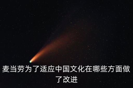 麥當勞為了適應(yīng)中國文化在哪些方面做了改進