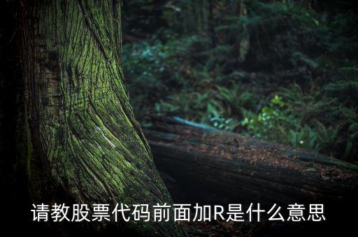 股票r是什么意思，r股票代表什么