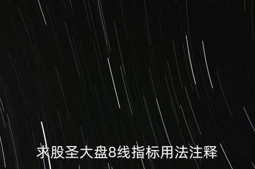 股票tj什么意思，求股圣大盤(pán)8線指標(biāo)用法注釋