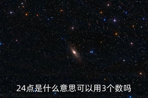 5124的24點是什么，24點是什么意思可以用3個數(shù)嗎