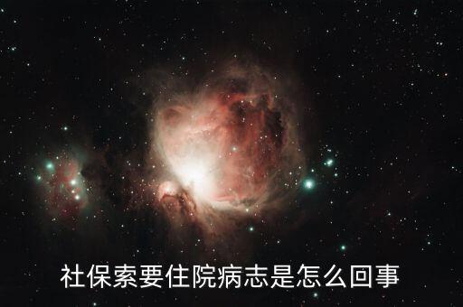 為什么報(bào)銷要住院病歷，單位報(bào)銷醫(yī)療費(fèi)為何還要病例
