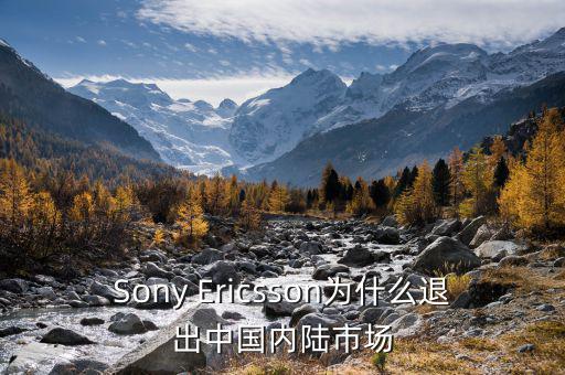 可瑞康為什么退出中國市場，Sony Ericsson為什么退出中國內(nèi)陸市場